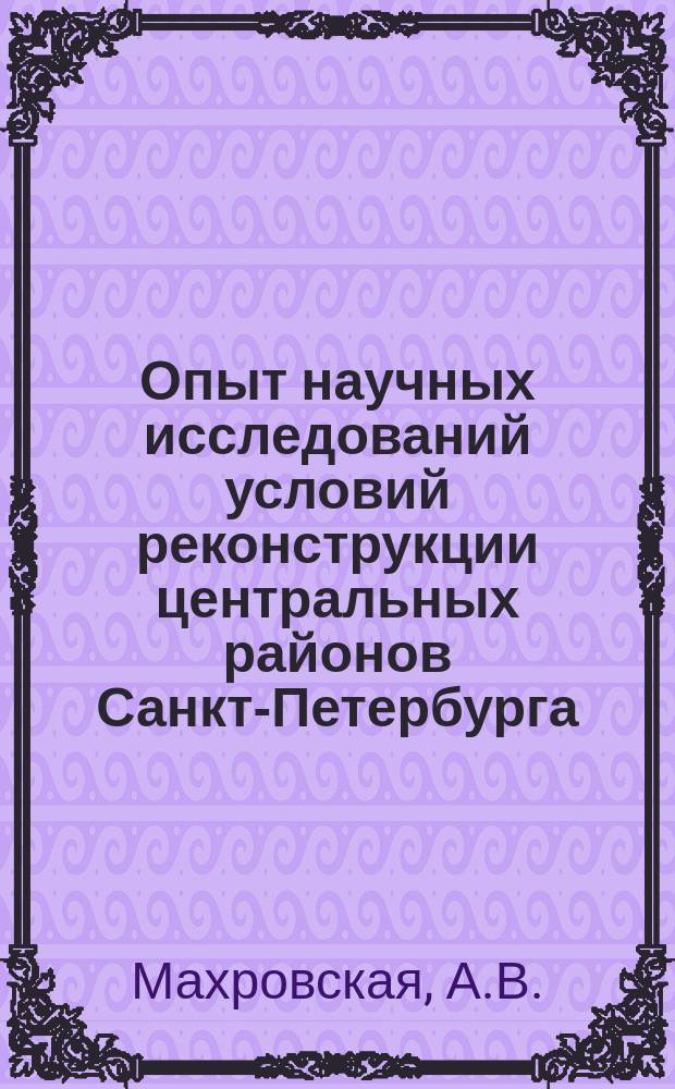 Опыт научных исследований условий реконструкции центральных районов Санкт-Петербурга // Петербургские чтения-97 : Материалы Энцикл. б-ки "Санкт-Петербург-2003"