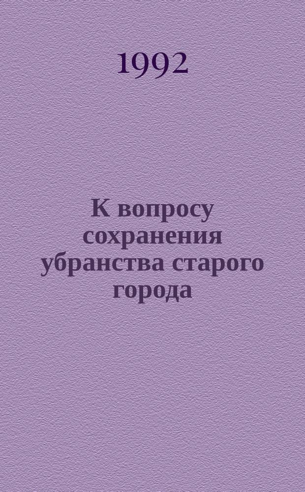 К вопросу сохранения убранства старого города // Петербургские чтения : (К юбилею города) Тез. докл. конф.