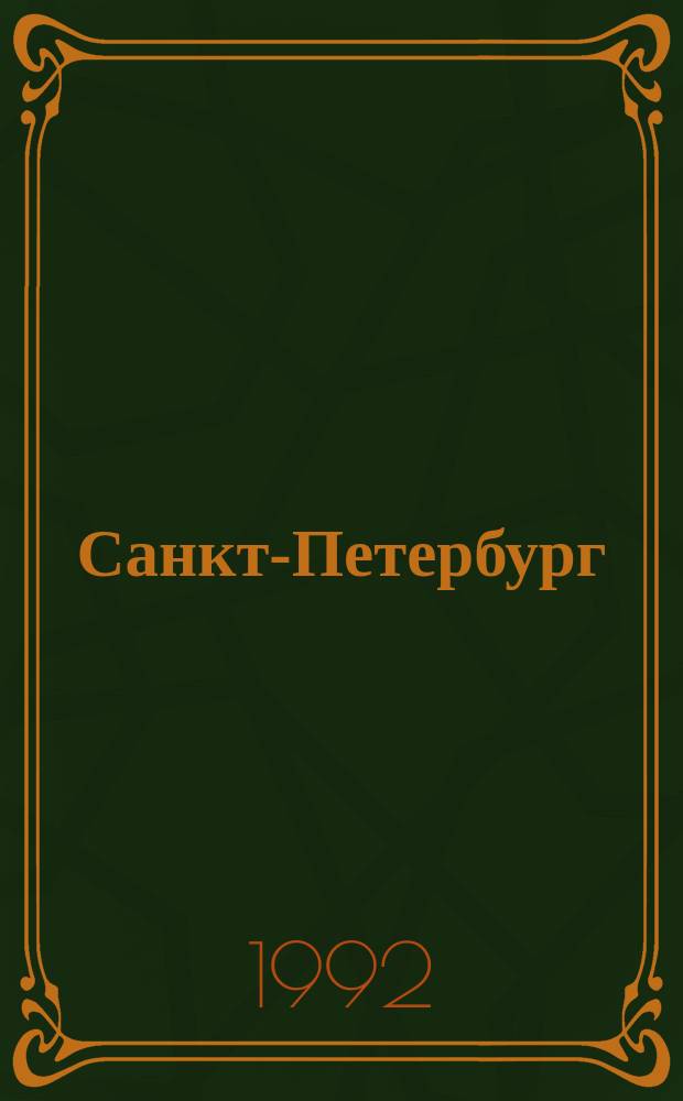Санкт-Петербург : (Проблемы структуры ист. центра) // Петербургские чтения : (К юбилею города) Тез. докл. конф.