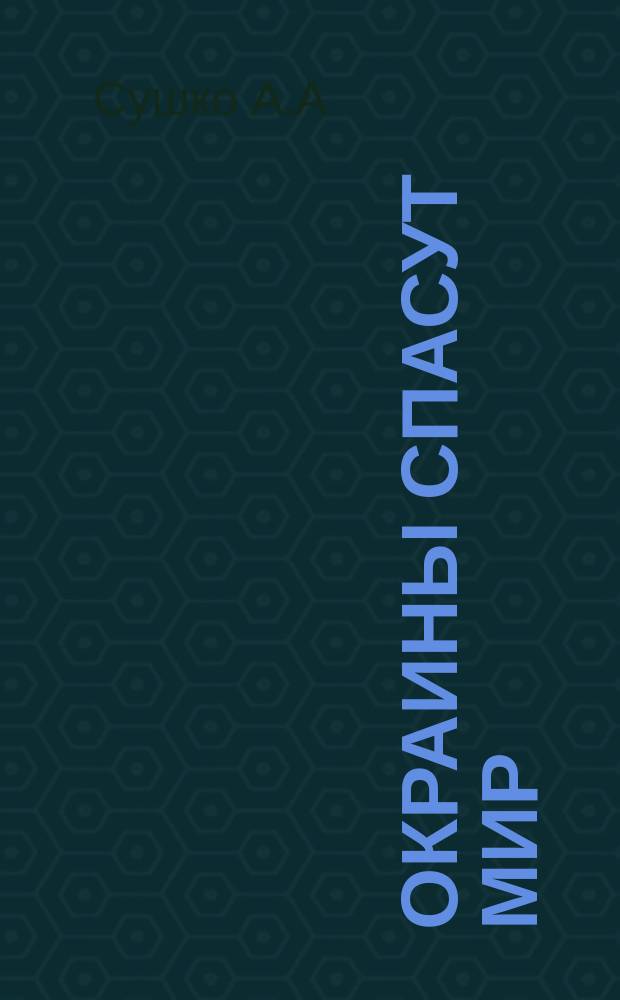 Окраины спасут мир // Петербургские чтения-95 : Материалы науч. конф., 22-26 мая 1995 г.