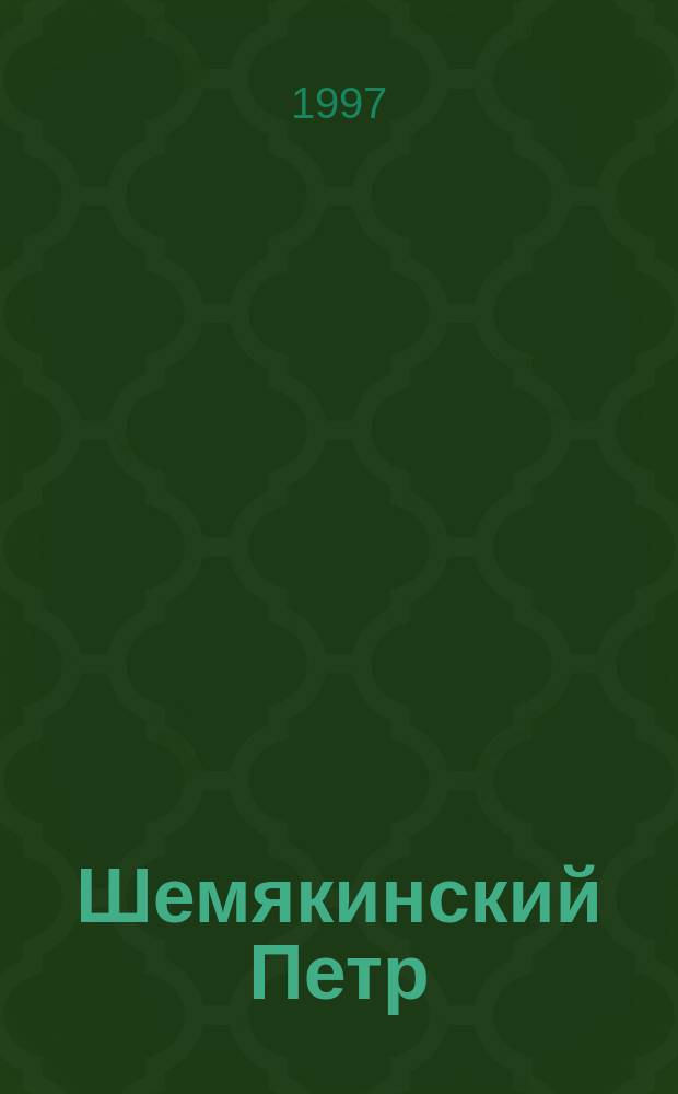 Шемякинский Петр // Петербургские чтения-97 : Материалы Энцикл. б-ки "Санкт-Петербург-2003"