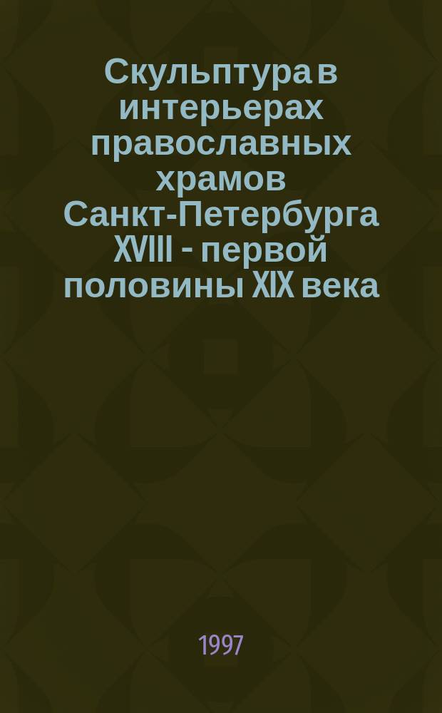 Скульптура в интерьерах православных храмов Санкт-Петербурга XVIII - первой половины XIX века // Петербургские чтения-97 : Материалы Энцикл. б-ки "Санкт-Петербург-2003"