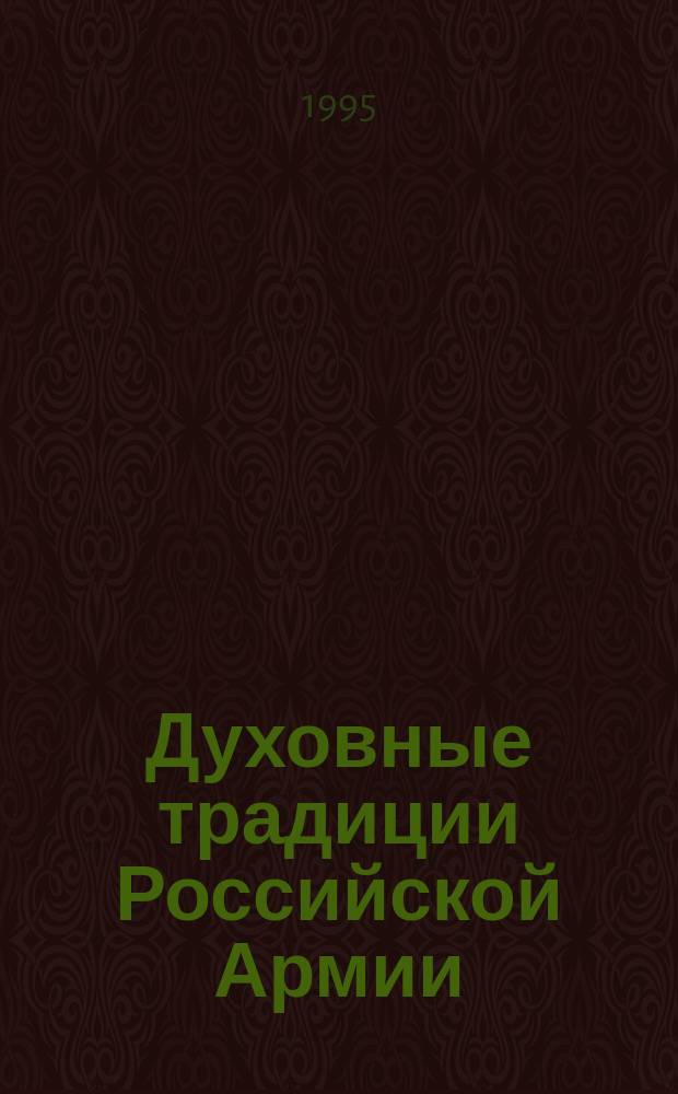 Духовные традиции Российской Армии // Санкт-Петербург и Вооруженные Cилы : Науч.-практ. конф. Сб. ст.; Ассоц. исследователей С.-Петербурга : Вып.2