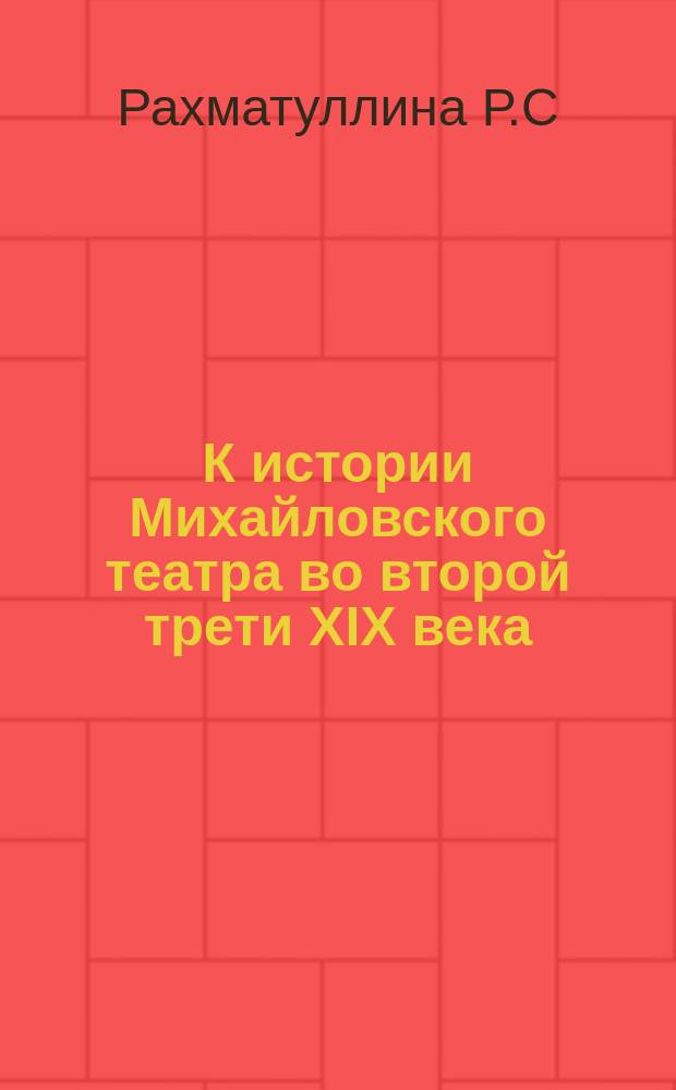 К истории Михайловского театра во второй трети XIX века // Петербургские чтения : (К юбилею города) Тез. докл. конф.