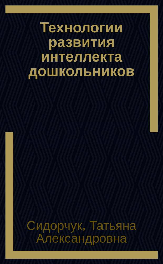 Технологии развития интеллекта дошкольников : методическое пособие для работников дошкольных учреждений