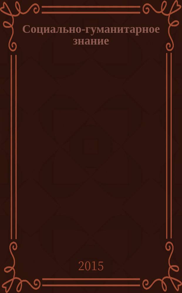 Социально-гуманитарное знание: история и современность : материалы международной научно-практической конференции (Мурманск, 12-15 мая 2015 г.)