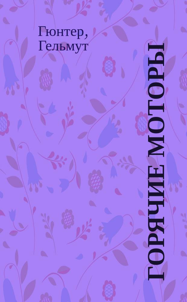 Горячие моторы : воспоминания ефрейтора-мотоциклиста, 1940-1941
