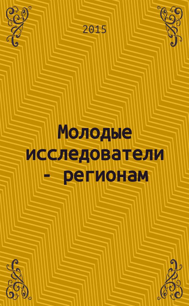 Молодые исследователи - регионам : материалы международной научной конференции, [проходившей в рамках одноименного форума в 3 т. Т. 3