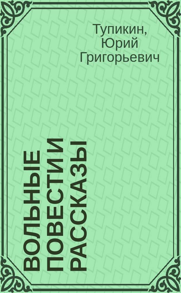 Вольные повести и рассказы
