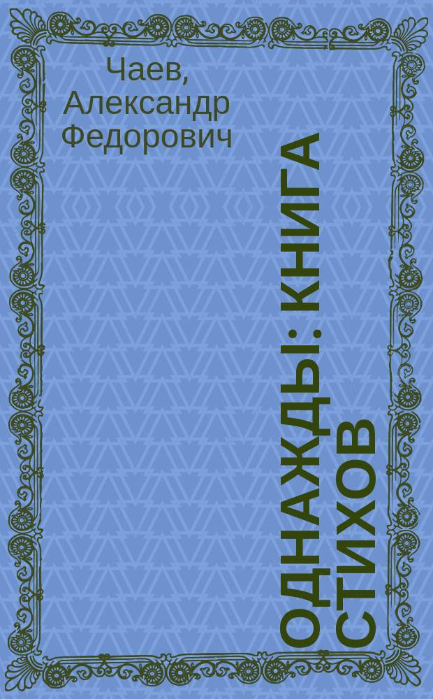 Однажды : книга стихов