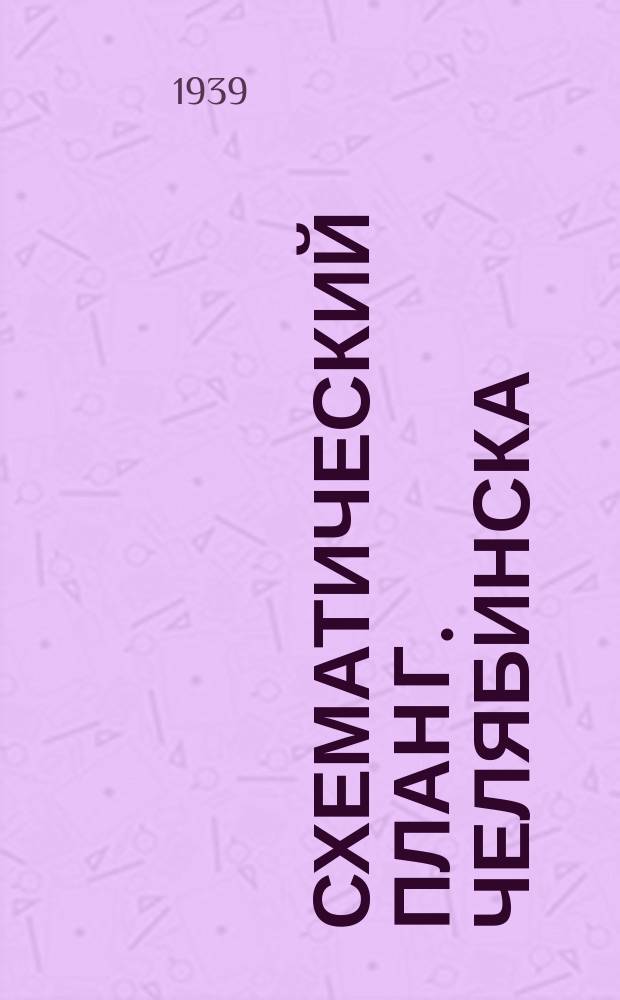 Схематический план г. Челябинска