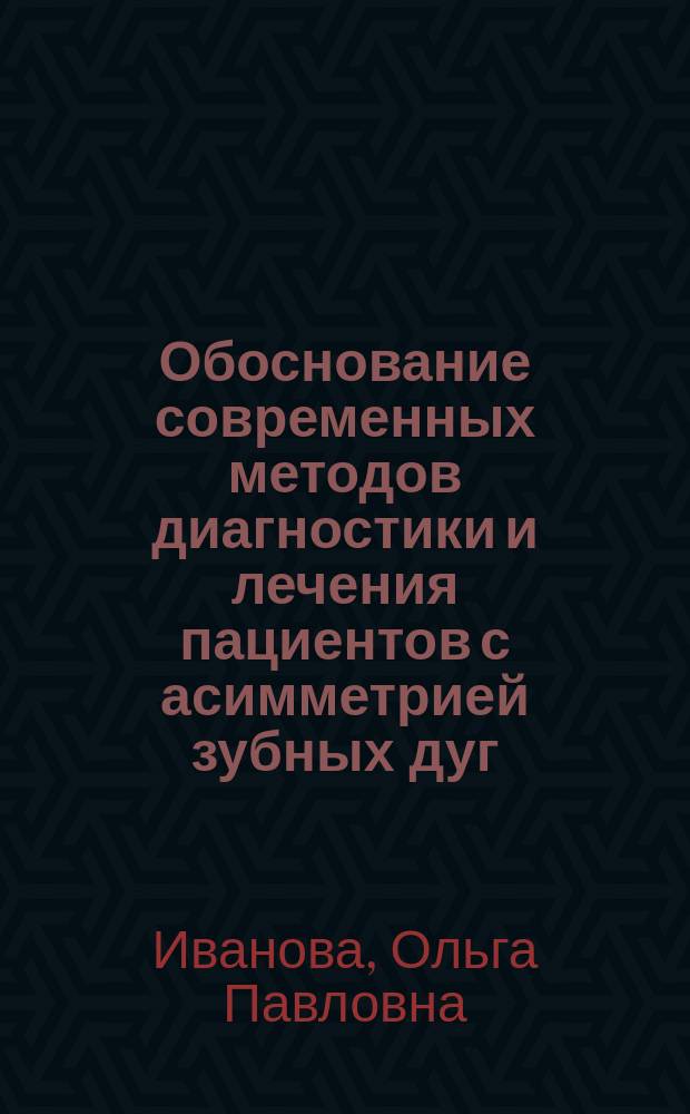 Обоснование современных методов диагностики и лечения пациентов с асимметрией зубных дуг, обусловленной односторонним отсутствием премоляра : автореферат диссертации на соискание ученой степени кандидата медицинских наук : специальность 14.01.14 <Стоматология>