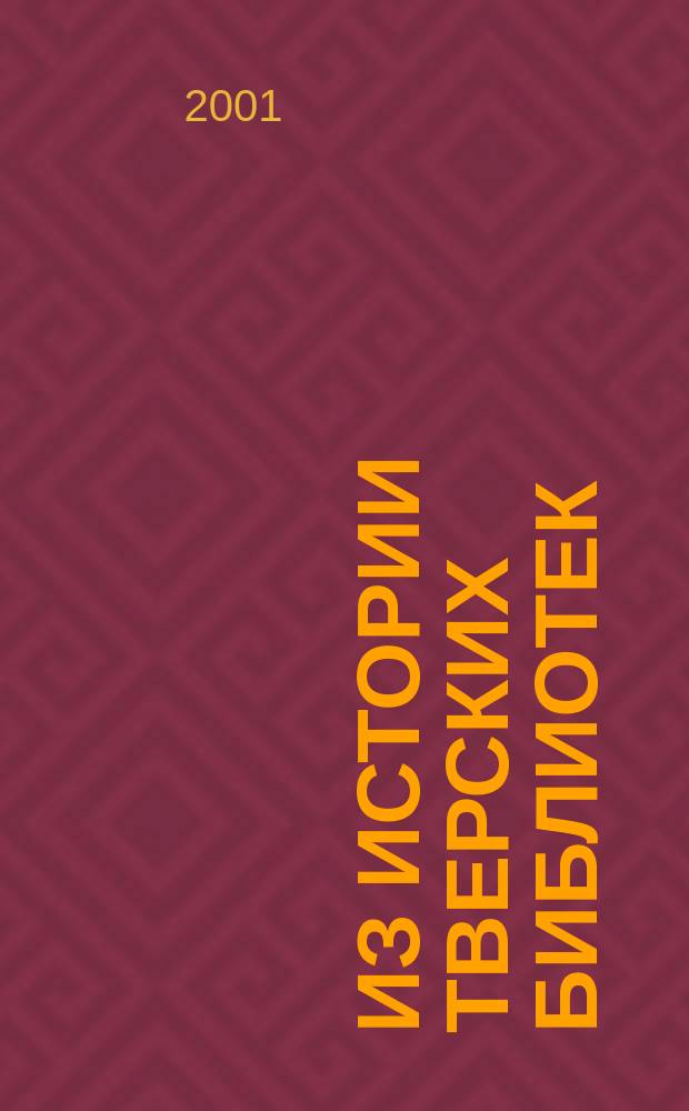 Из истории тверских библиотек : сборник статей