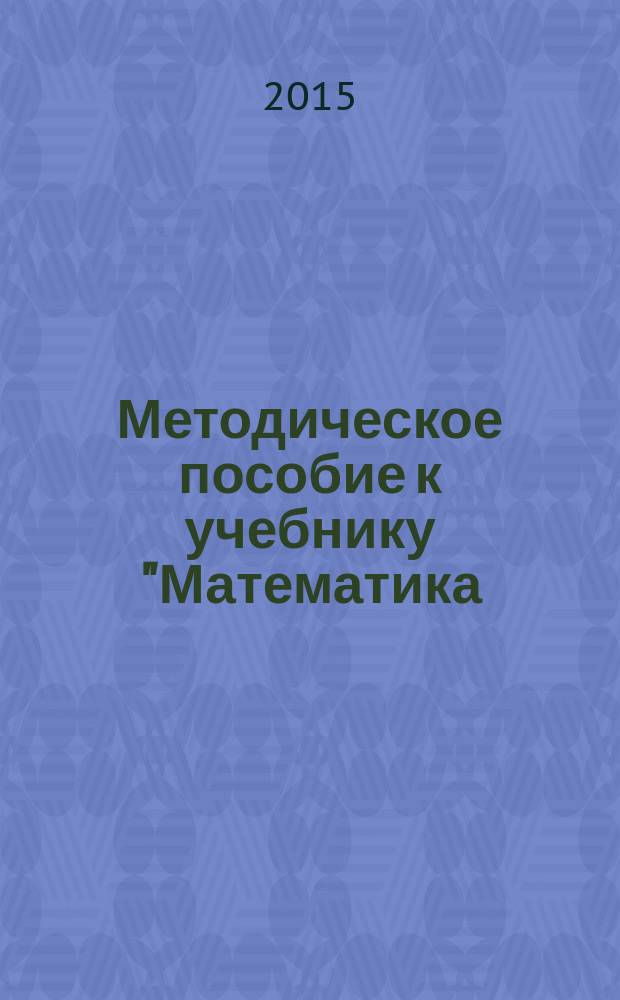 Методическое пособие к учебнику "Математика: алгебра и геометрия" под редакцией академика РАН В. В. Козлова и академика РАО А. А. Никитина для 8 класса общеобразовательных организаций : соответствует Федеральному государственному образовательному стандарту