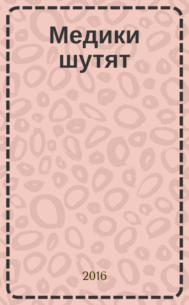 Медики шутят : сборник