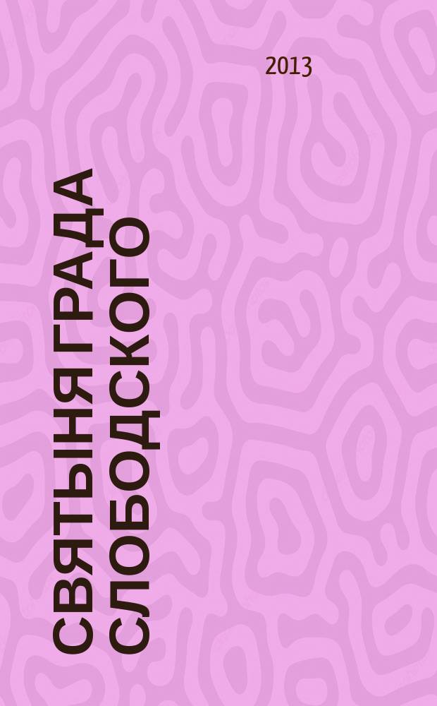 Святыня града Слободского : Христорождественский женский монастырь