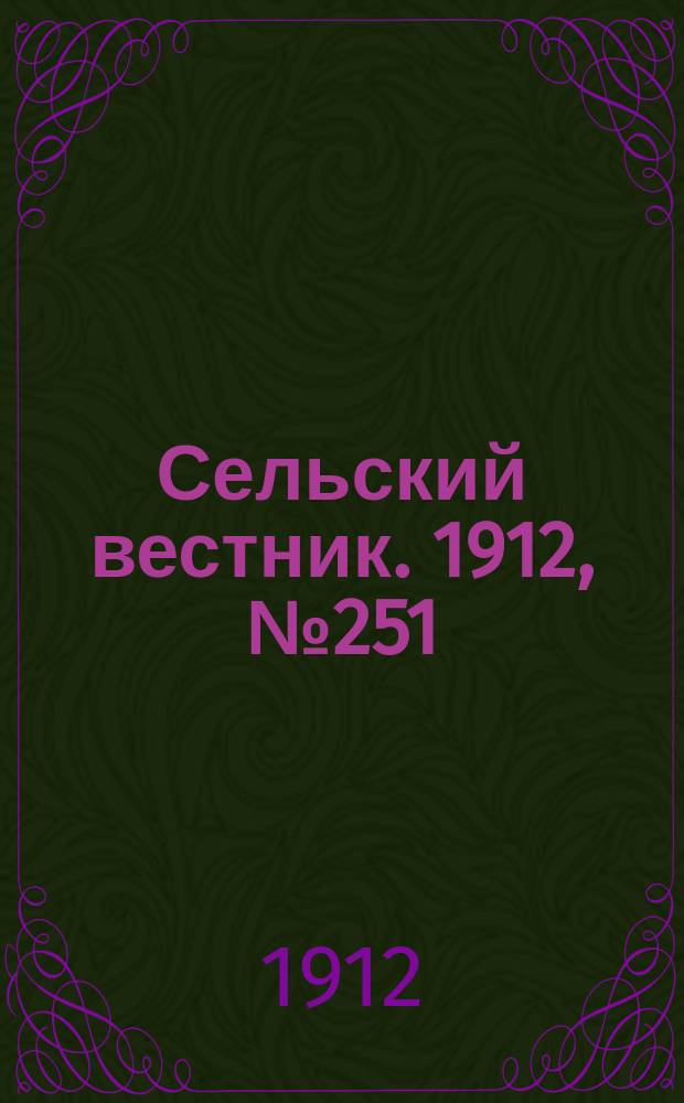 Сельский вестник. 1912, №251 (16 нояб.)