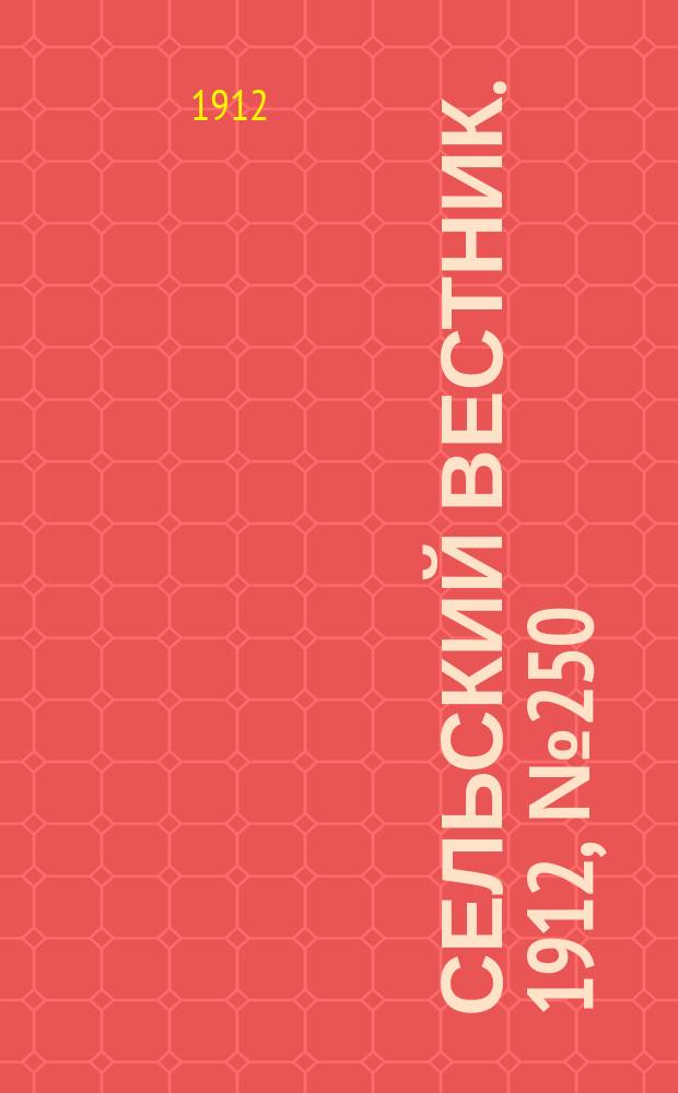 Сельский вестник. 1912, №250 (14 нояб.)