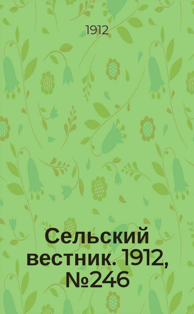 Сельский вестник. 1912, №246 (9 нояб.)