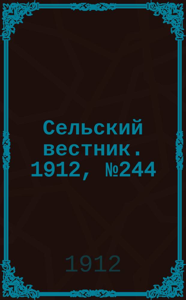 Сельский вестник. 1912, №244 (7 нояб.)