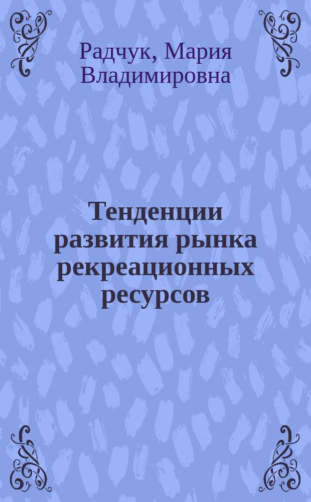 Тенденции развития рынка рекреационных ресурсов : автореф. дис. на соиск. уч. степ. к. э. н. : специальность 08.00.01 <Экономическая теория>