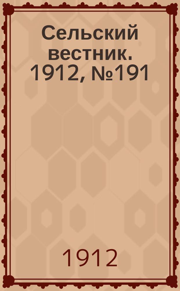 Сельский вестник. 1912, №191 (29 авг.)