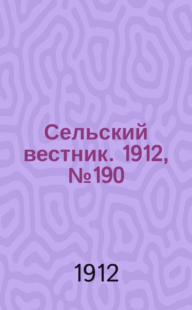 Сельский вестник. 1912, №190 (28 авг.)