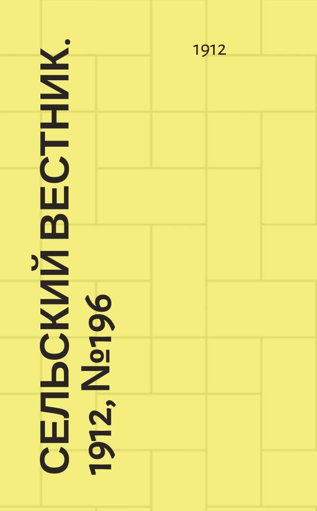 Сельский вестник. 1912, №196 (6 сент.)