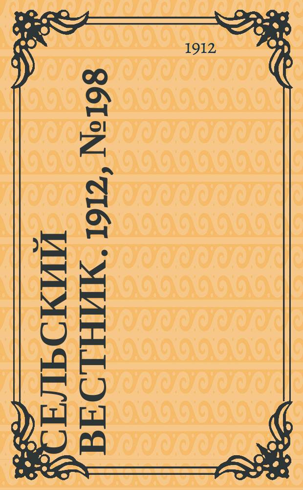 Сельский вестник. 1912, №198 (8 сент.)