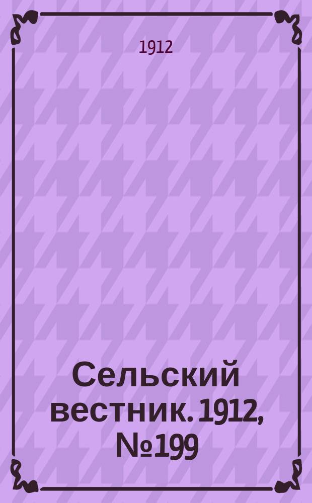 Сельский вестник. 1912, №199 (9 сент.)