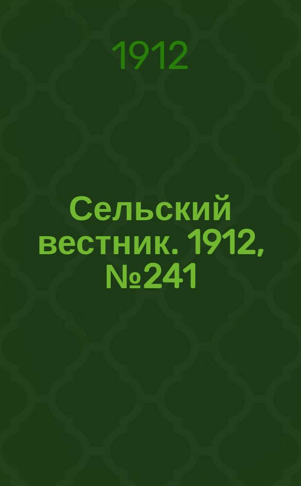 Сельский вестник. 1912, №241 (3 нояб.)