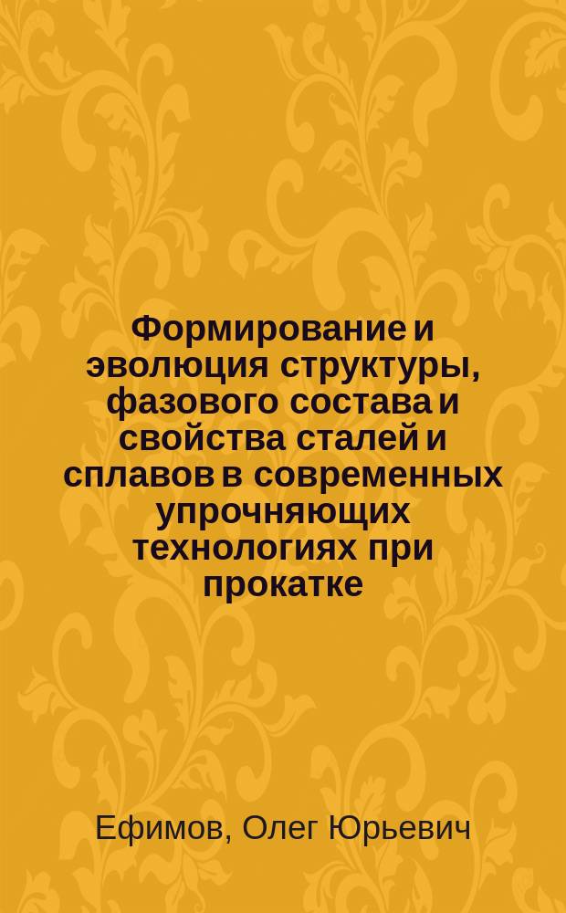 Формирование и эволюция структуры, фазового состава и свойства сталей и сплавов в современных упрочняющих технологиях при прокатке : автореф. дис. на соиск. уч. степ. д. т. н. : специальность 01.04.07 <Физика конденсированного состояния>