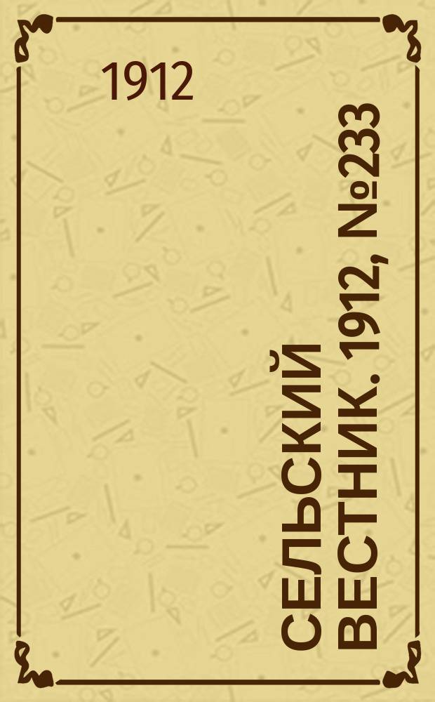 Сельский вестник. 1912, №233 (25 окт.)