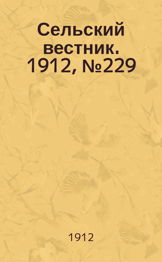 Сельский вестник. 1912, №229 (19 окт.)