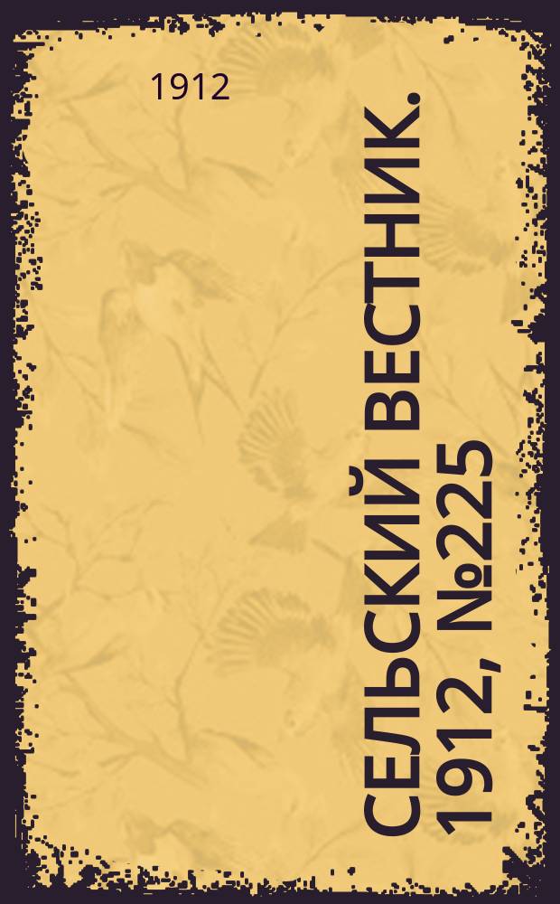 Сельский вестник. 1912, №225 (14 окт.)