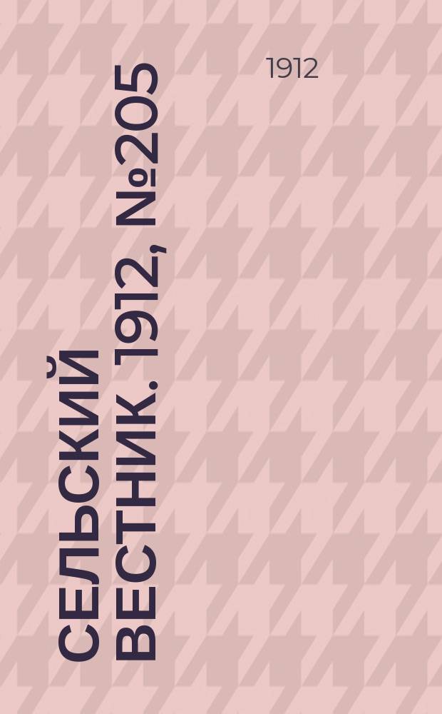 Сельский вестник. 1912, №205 (18 сент.)