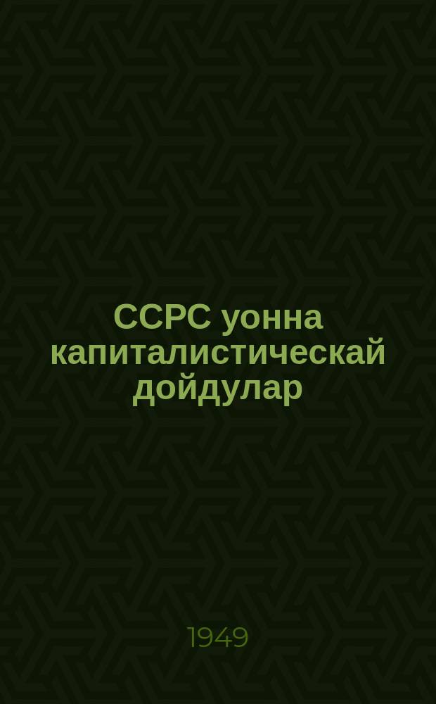 ССРС уонна капиталистическай дойдулар : 4-я темаҕа матырыйааллар : 1949/50 үөрэх дьыла = СССР и капиталистический мир