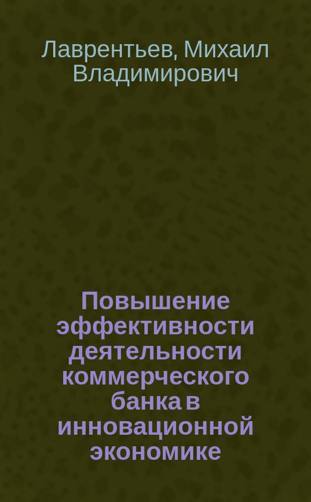 Повышение эффективности деятельности коммерческого банка в инновационной экономике : автореф. дис. на соиск. уч. степ. к. э. н. : специальность 08.00.10 <Финансы, денежное обращение и кредит>