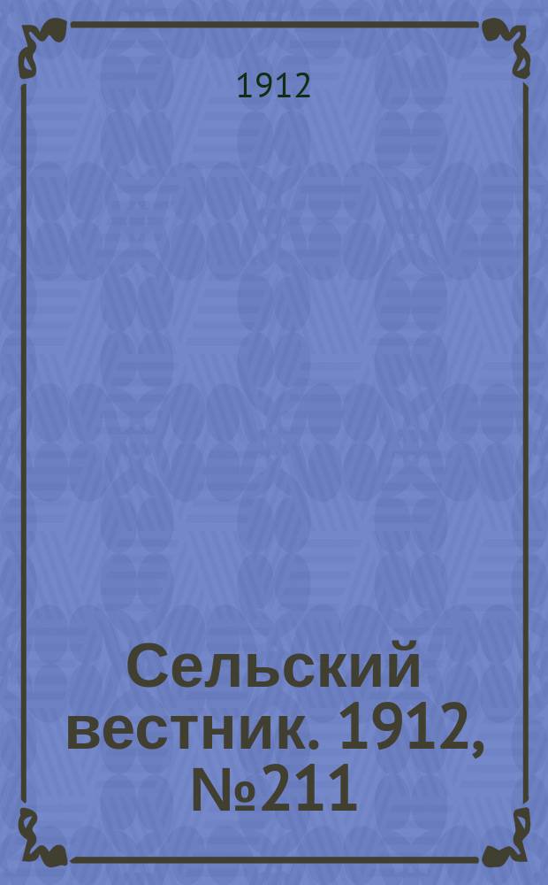 Сельский вестник. 1912, №211 (25 сент.)