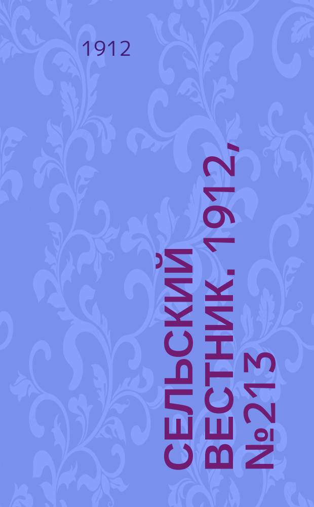 Сельский вестник. 1912, №213 (28 сент.)