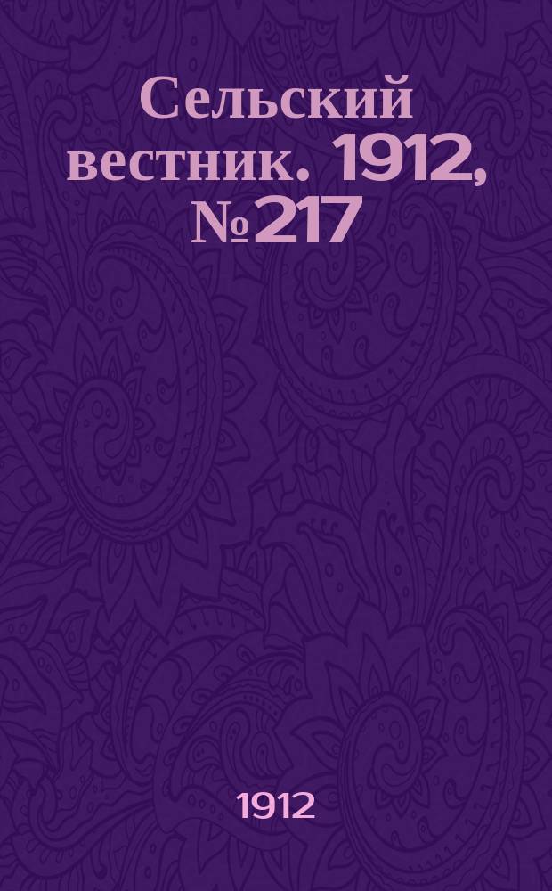 Сельский вестник. 1912, №217 (4 окт.)