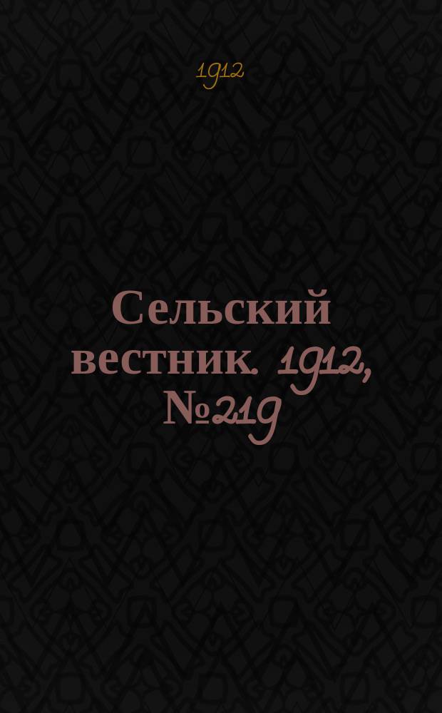 Сельский вестник. 1912, №219 (7 окт.)
