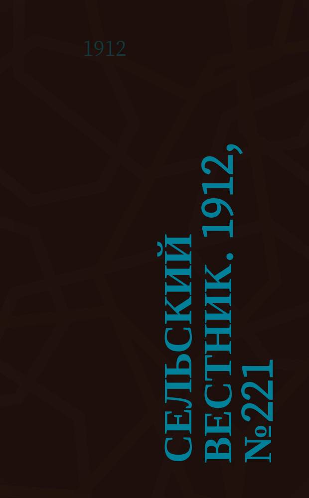 Сельский вестник. 1912, №221 (10 окт.)