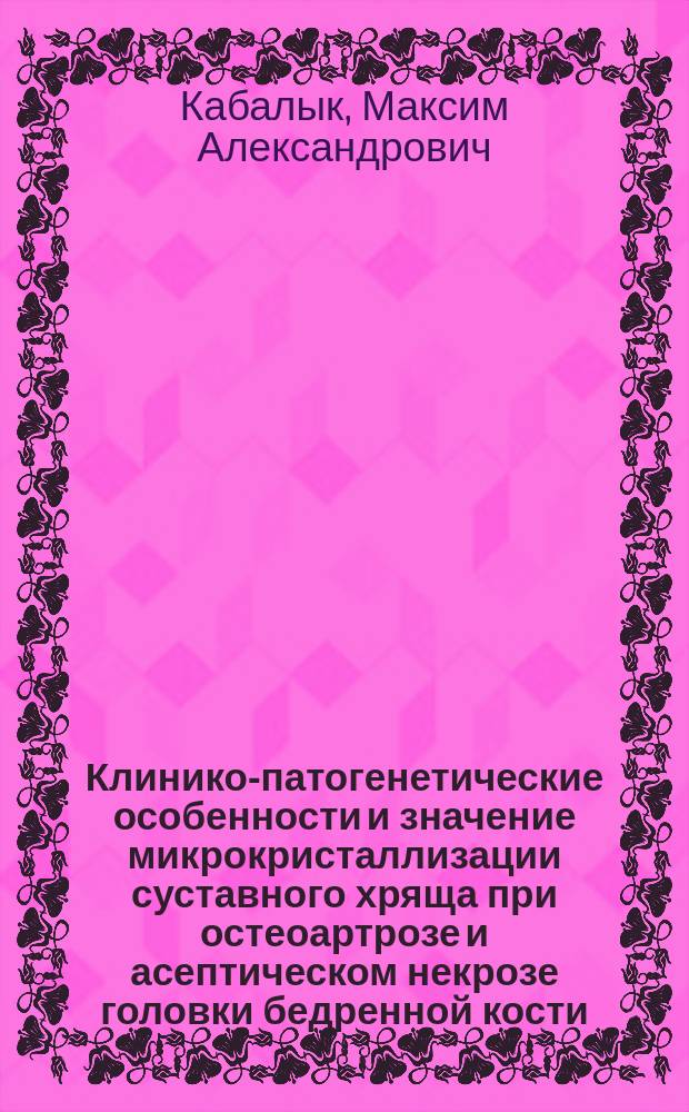 Клинико-патогенетические особенности и значение микрокристаллизации суставного хряща при остеоартрозе и асептическом некрозе головки бедренной кости : автореферат диссертации на соискание ученой степени кандидата медицинских наук : специальность 14.01.04 <внутренние болезни>