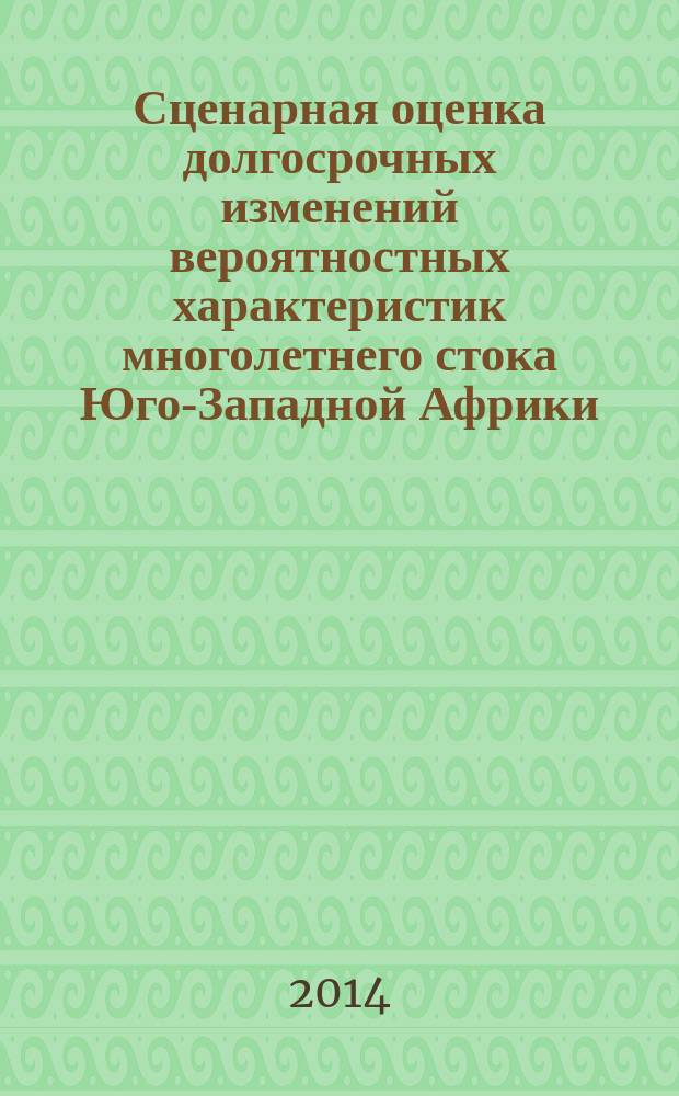 Сценарная оценка долгосрочных изменений вероятностных характеристик многолетнего стока Юго-Западной Африки : автореферат диссертации на соискание ученой степени кандидата технических наук : специальность 25.00.27 <гидрология суши>