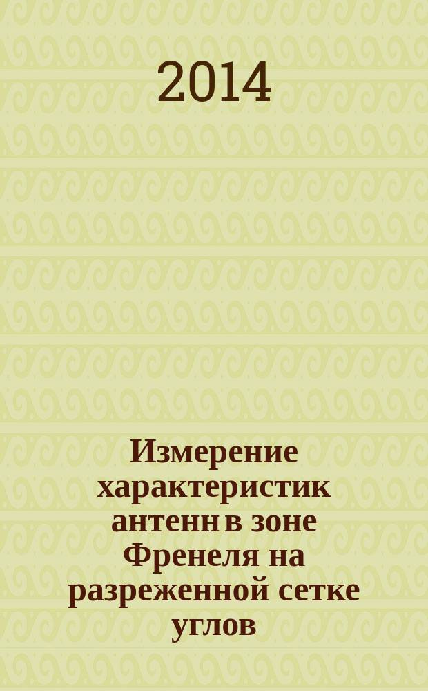 Измерение характеристик антенн в зоне Френеля на разреженной сетке углов : автореферат диссертации на соискание ученой степени кандидата технических наук : специальность 05.12.07 <Антенны, СВЧ- устройства и их технологии>