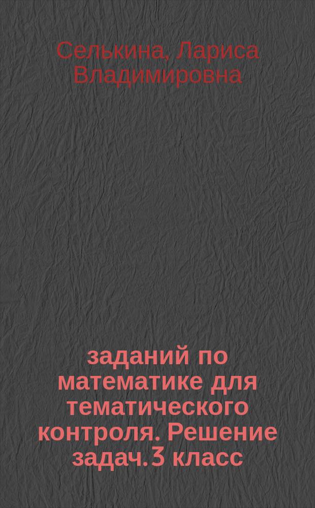 200 заданий по математике для тематического контроля. Решение задач. 3 класс : к учебнику М. И. Башмакова, М. Г. Нефедовой "Математика"