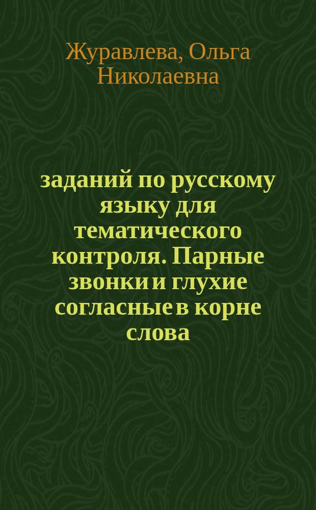 200 заданий по русскому языку для тематического контроля. Парные звонки и глухие согласные в корне слова. 2 класс : к учебнику Л. Я. Желтовской, О. Б. Калининой "Русский язык"