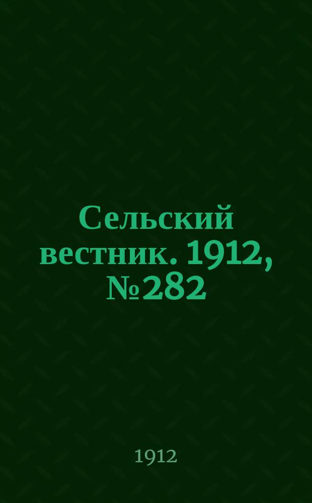 Сельский вестник. 1912, №282 (29 дек.)