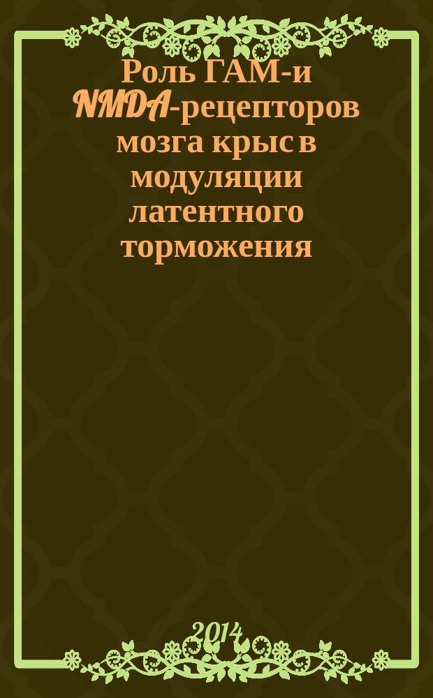 Роль ГАМК- и NMDA-рецепторов мозга крыс в модуляции латентного торможения : значение эмоционального и генетического факторов : автореферат диссертации на соискание ученой степени кандидата биологических наук : специальность 03.03.01 <Физиология>